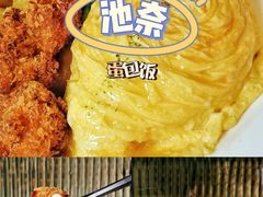 -池奈·咖喱蛋包饭(熙地港店)