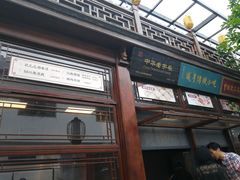 门面-香园茶社·金陵小灶(老门东店)