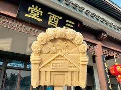 -镇江中国醋文化博物馆