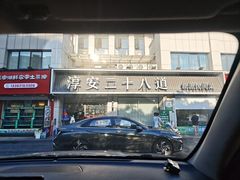 -淳安二十八道·新派民间菜·淳鱼馆(阳光路店)