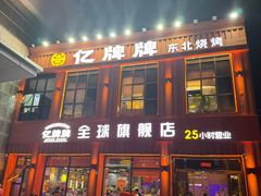 -亿牌牌东北烧烤(博物馆旗舰店)