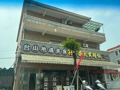-台山新孖宝柴火黄鳝饭(三合温泉店)