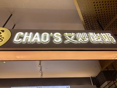 门面-艾炒酸奶(上海晶耀前滩店)