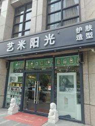 -艺米阳光Hair Salon