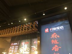 -川锅哎哟·麻辣香锅(国大城市广场店)