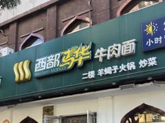 -西部马华清真兰州牛肉面·烧烤夜市(关东店)