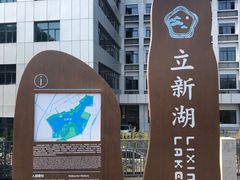 -立新湖公园