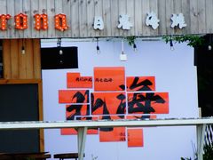 -有间冰室(侨港风情街店)