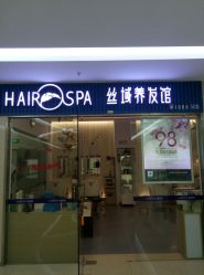 -丝域养发馆