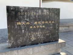 -西安青龙寺遗址景区