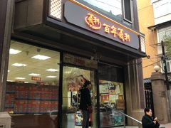 门面-百年义利(甜水园东里店)