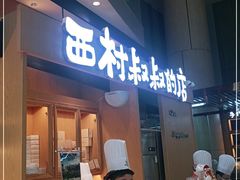 门面-西村叔叔的店·面包·甜品·蛋糕(清河万象汇店)