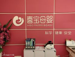 -喜宝母婴月子会所