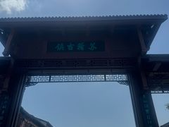 -小杨翘脚牛肉
