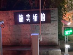 门面-箱美术馆私房菜(水晶郦城店)