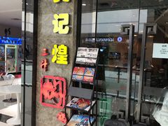 门面-黄记煌三汁焖锅(荣盛国际店)