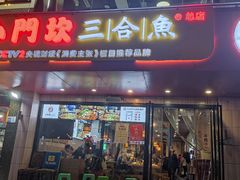 门面-小门坎三合鱼(总店)