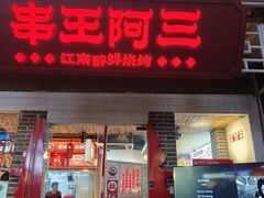 -串王阿三烧烤·小龙虾·烤鱼(拱墅胜利河美食街店)