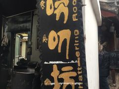 -唠叨坊私房菜(五一街店)