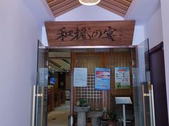 门面-和枫の宴日式料理(潘家园店)