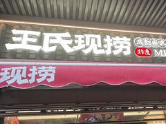 -王氏现捞(宽窄巷子2.0直营店)