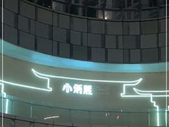 -小炳胜(卓悦中心店)