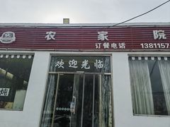 -农家院铁锅炖(西韩路店)