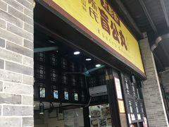 门面-无影脚佛山陈氏盲公丸始创店(飞鸿街店)