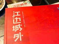 -江边城外烤全鱼(方庄时代购物中心店)