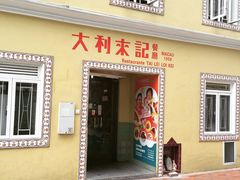 大利来记咖啡室(旗舰店)-大利来记咖啡室(告利雅施利华街店)