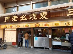 -严老幺烧麦(前进四路店)