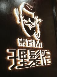 -东方先生国潮男士理发馆