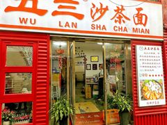 -五兰沙茶面(曾厝垵店)