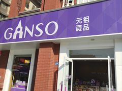 -GANSO元祖食品(吴家山店)