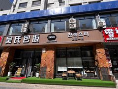 -吴氏包饭·传统民俗料理(延大学府店)