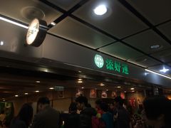 -添好运点心专门店(中环IFC店)