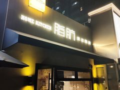 -脂肪-家庭厨房(莫愁店)