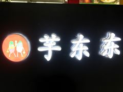 门面-东东鲜芋圆(郑州店)