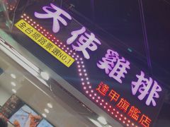 门面-天使鸡排(逢甲店)