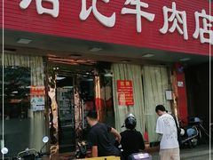 门面-浩记牛肉店(老街店)