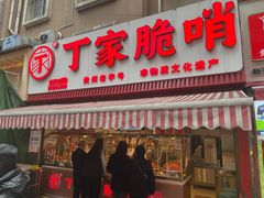 -丁家脆哨(民生路店)