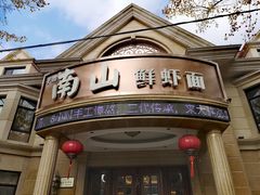 -南山鲜虾面·活鲜小馆·海味大连菜(南山总店)