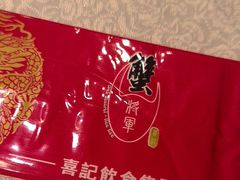 -喜记避风塘炒辣蟹(旗舰店)