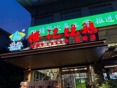 -椿记烧鹅(叠彩店)