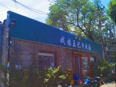 -清真-戏楼王记牛肉面