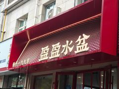 -盈盈水盆(西一路店)