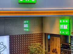 -三叔特色自贡菜(中海国际店)