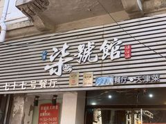 -柒號馆天津菜·八珍豆腐·牛窝骨