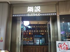 门面-锅说大脸毛肚重庆老火锅(佐阾店)