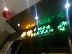 -海椰茶居(海印缤缤广场店)